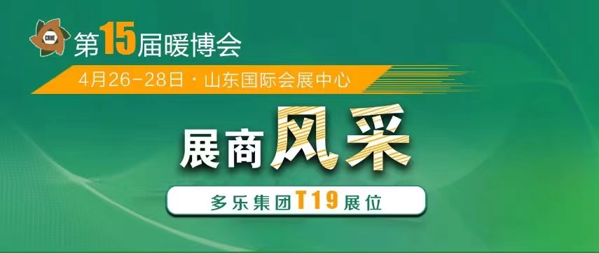 山東多樂將攜帶“多能互補綜合解決方案”重磅亮相2023暖博會,現場展示“多能真功夫”